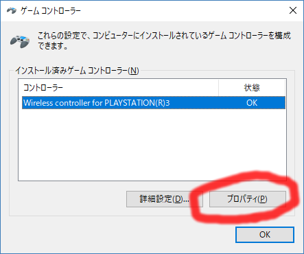 Ps3のコントローラーをwindows10で使用する 好きこそものの上手なれ