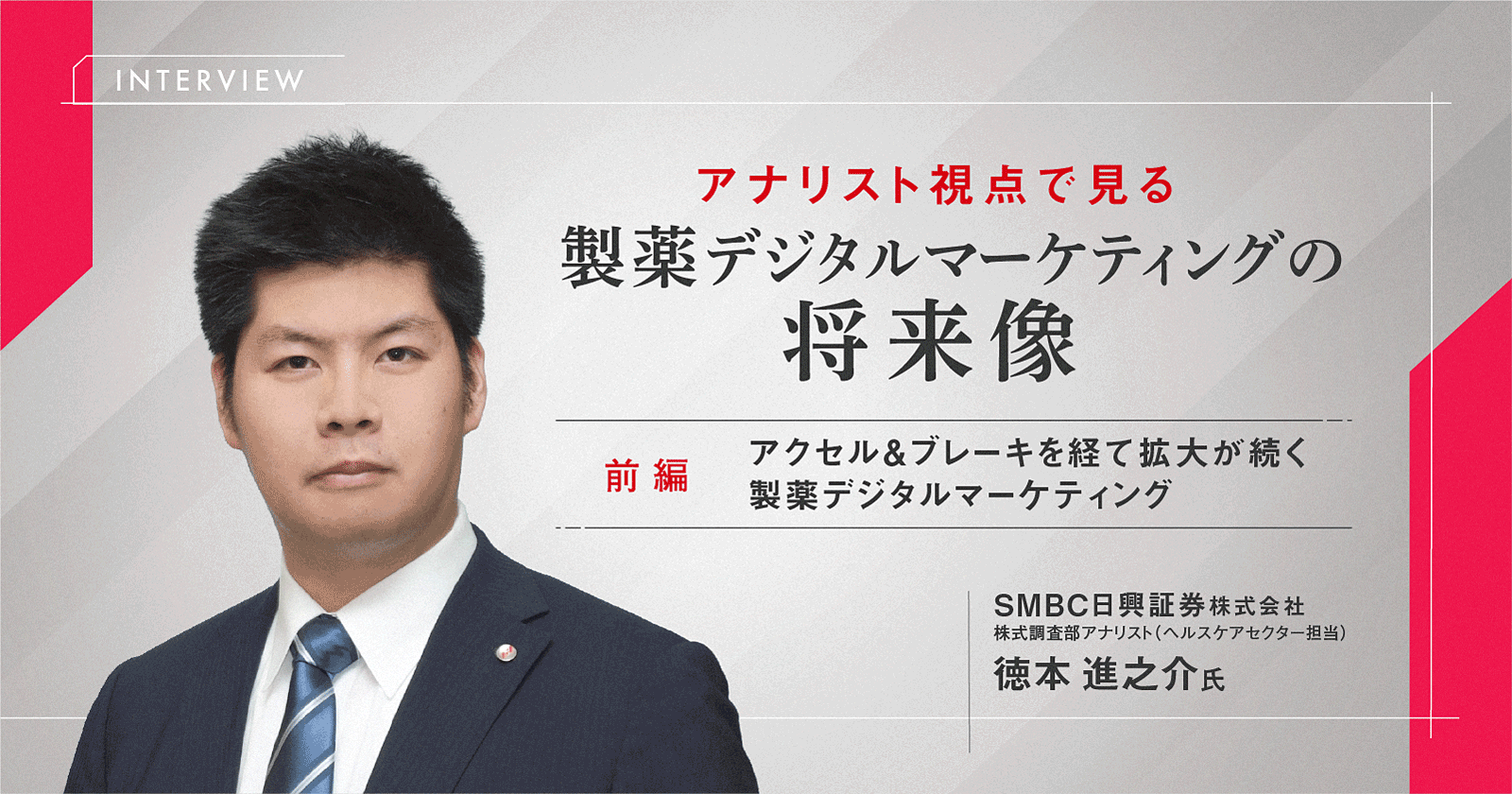 アナリスト視点で見る製薬デジタルマーケティングの将来像