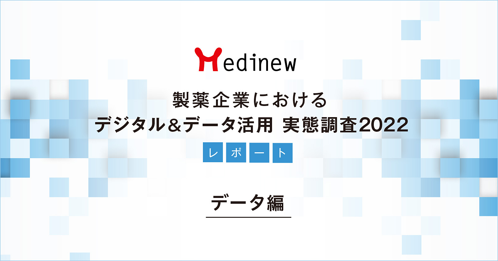 製薬企業デジタル＆データ活用 実態調査2022レポート – データ編 