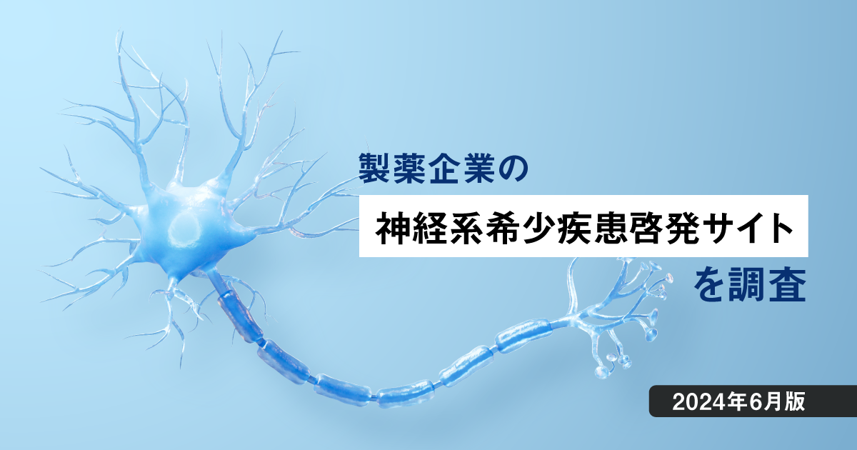 製薬企業の神経系希少疾患の疾患啓発サイトを調査【2024年6月版