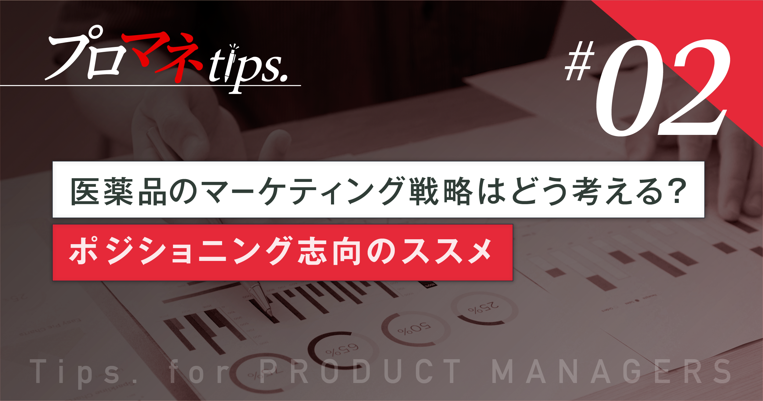 医薬品マーケティングにおける市場・売上予測と戦略策定 概要)医薬品マーケティングにおける市場・売上予測と戦略策定