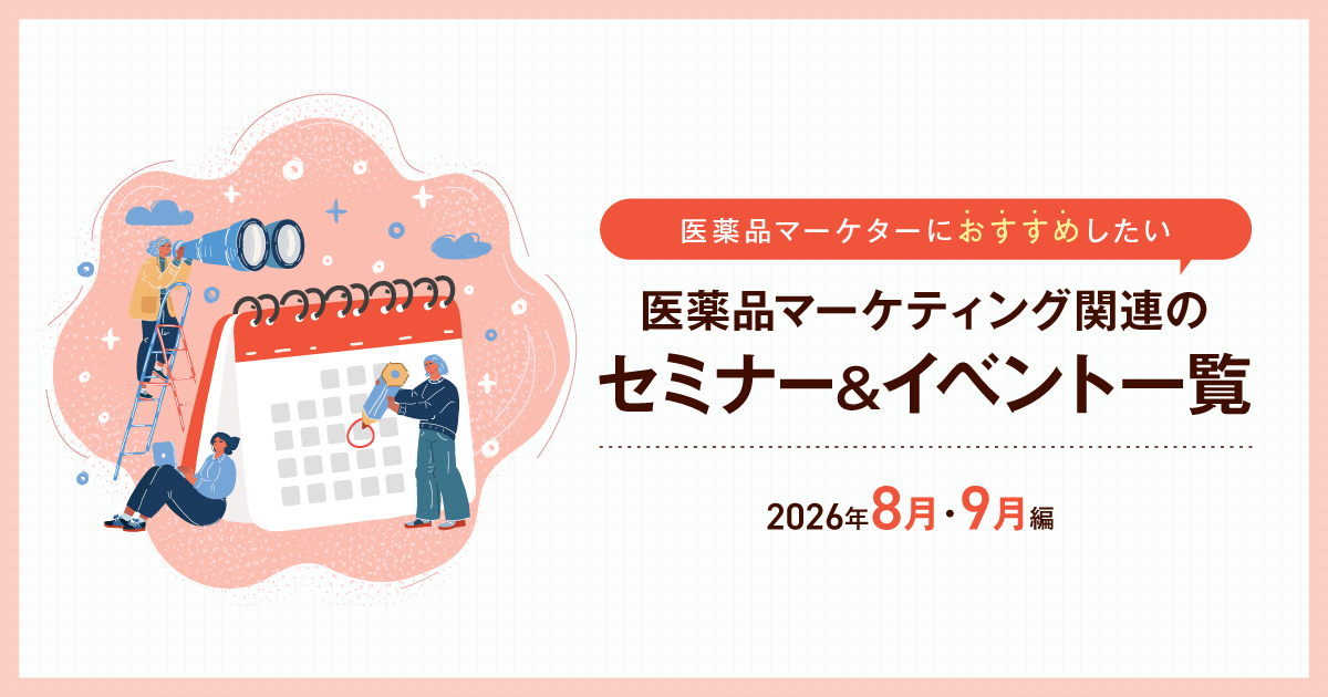 【中古】 10年後の医薬品マーケティング 医薬品マーケティングに関連があるセミナー＆イベント一覧 2026年8月