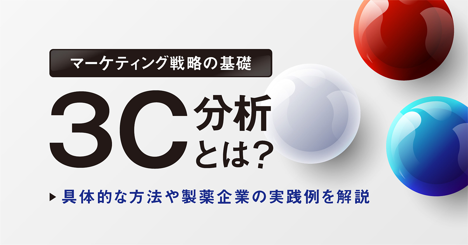製薬マーケ戦略を強化！フレームワーク完全ガイド | Medinew