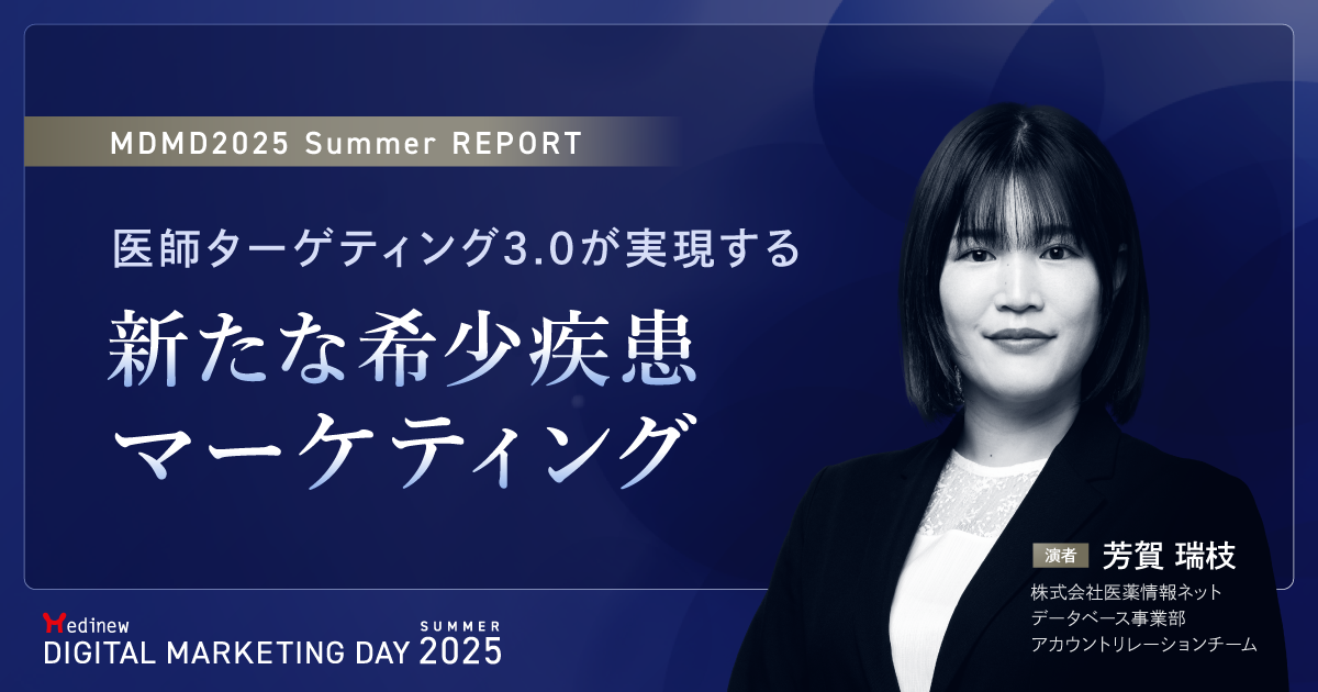 医師ターゲティング3.0が実現する新たな希少疾患マーケティング