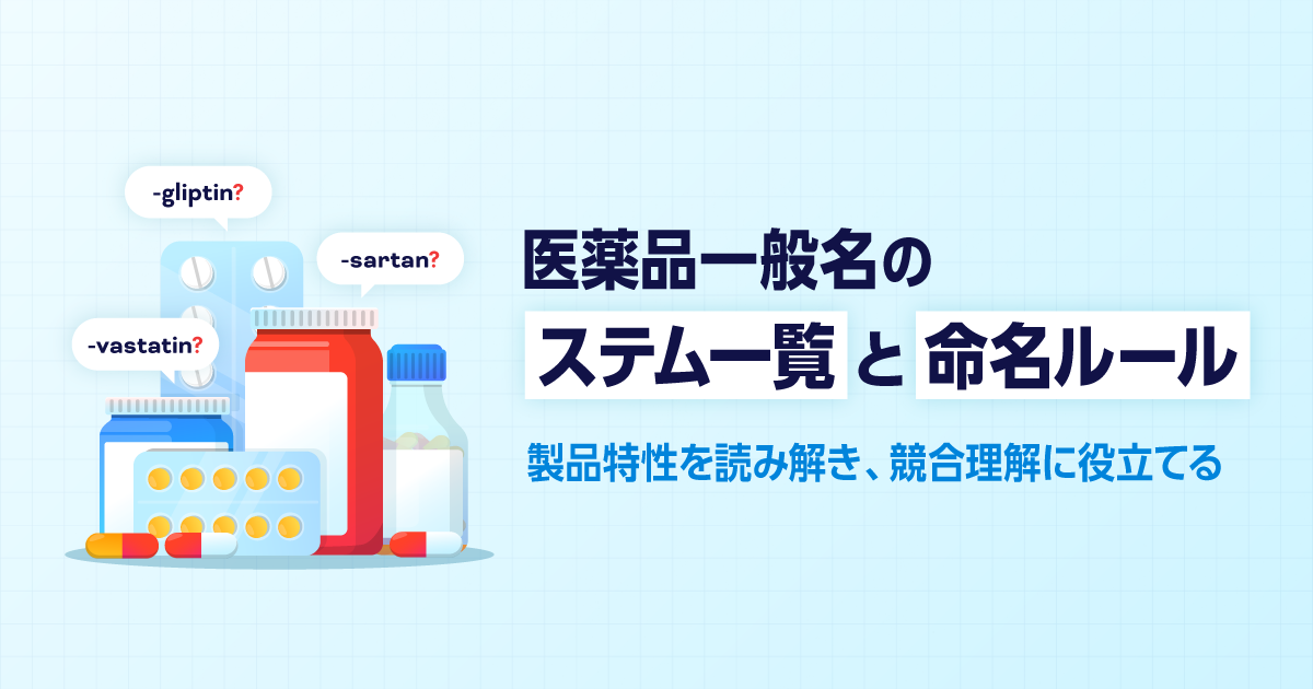 医薬品一般名のステム一覧と命名ルール｜製品特性を読み解き、競合理解