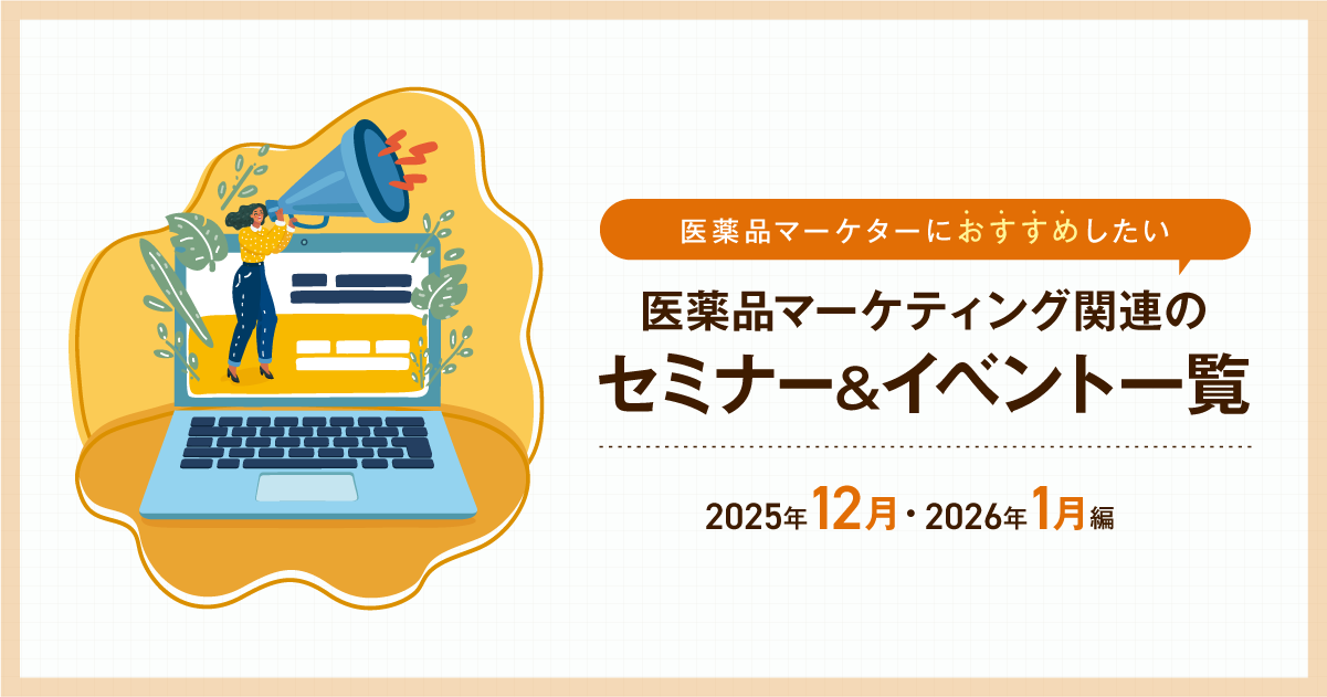 医薬品マーケティングに関連があるセミナー＆イベント一覧 2025年10月