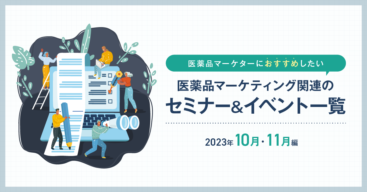 医薬品マーケティングに関連があるセミナー＆イベント一覧 2023年10月 