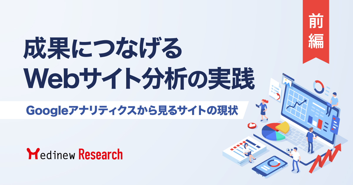 成果につなげるWebサイト分析の実践｜Googleアナリティクスから見る