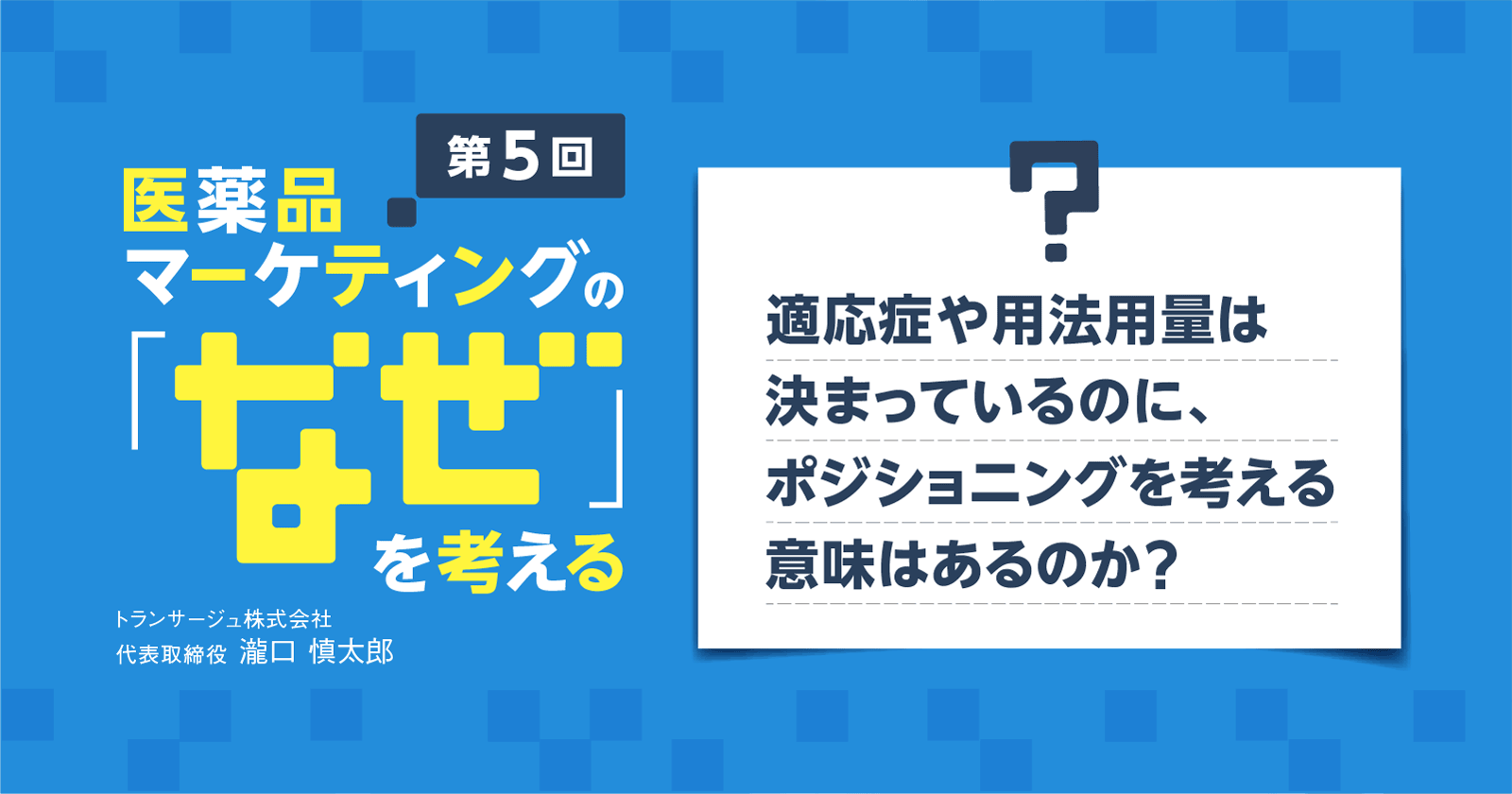 コラム】第5回 適応症や用法用量は決まっているのに、ポジショニングを