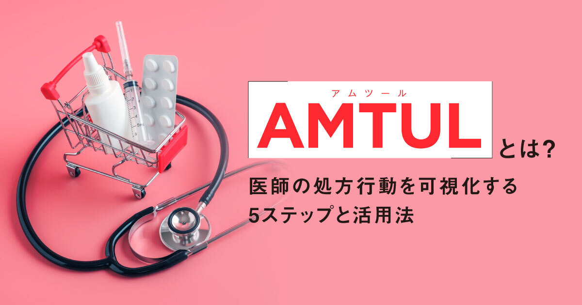 AMTUL（アムツール）とは？医薬品マーケで医師の処方行動を可視化する5 