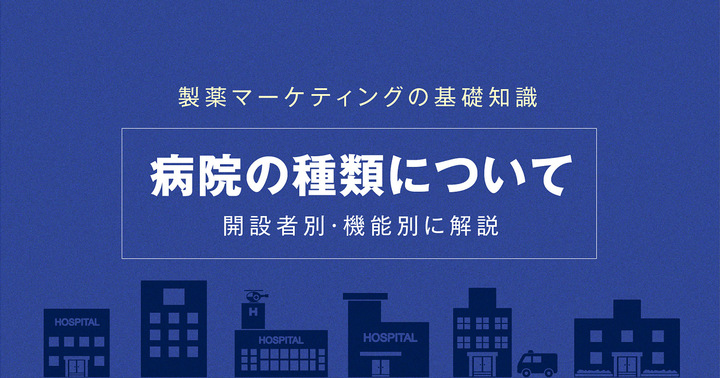 送料無料 通販  製薬マーケティングの基礎知識｜病院の種類について開設者別 ビジネス、マネー