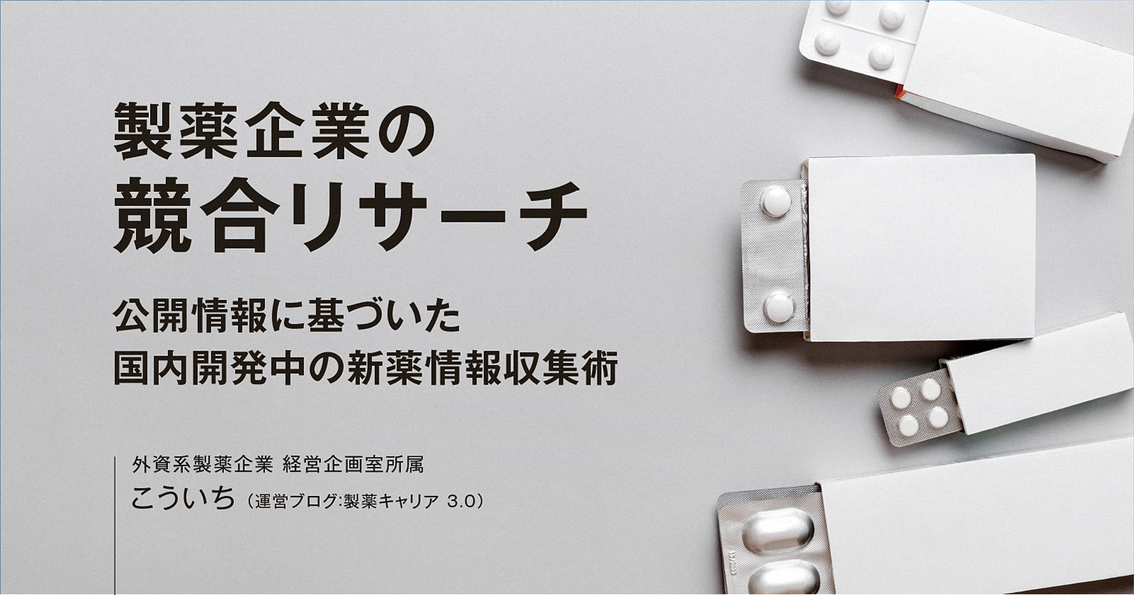 製薬企業の競合リサーチ｜公開情報に基づいた国内開発中の新薬