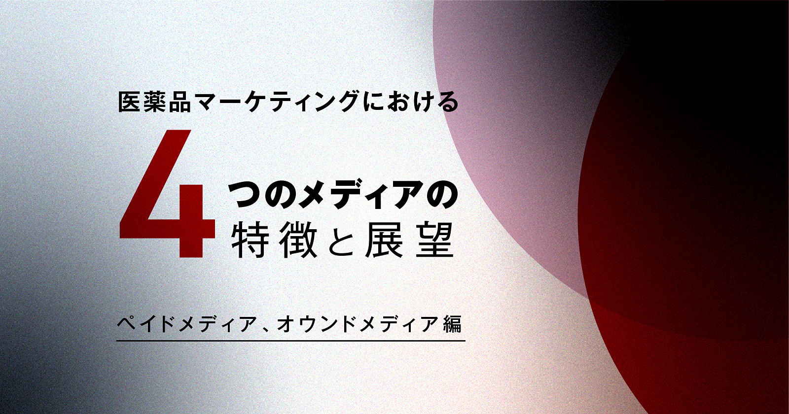 医薬品マーケティングにおける4つのメディアの特徴と展望