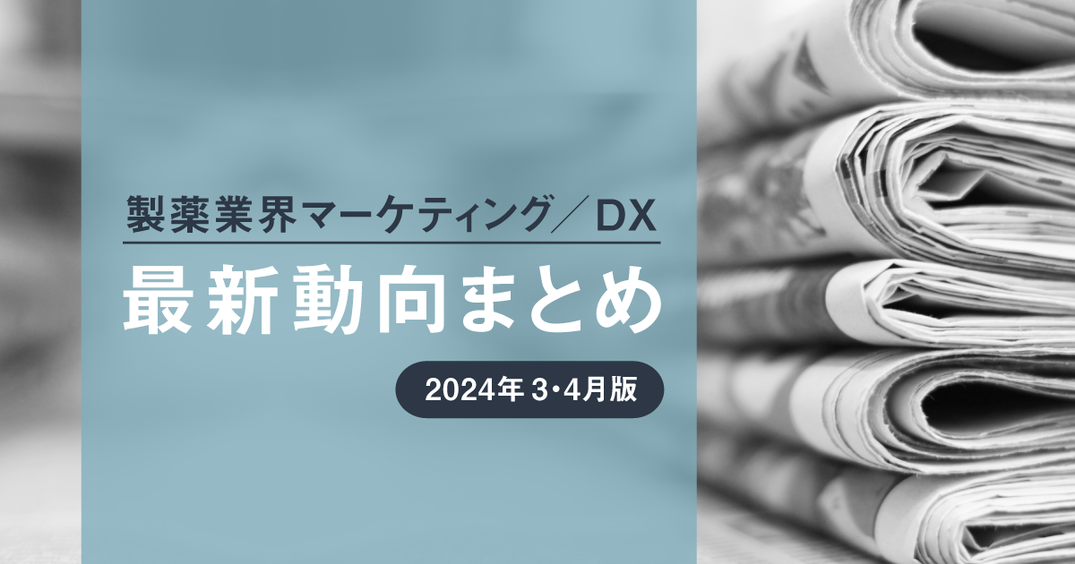 製薬業界マーケティング／DX最新動向まとめ 2024年3・4月版 | Medinew