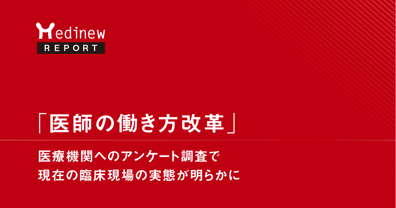 医師の働き方改革」医療機関へのアンケート調査で現在の臨床現場 医師の働き方改革」医療機関へのアンケート調査で現在の臨床現場