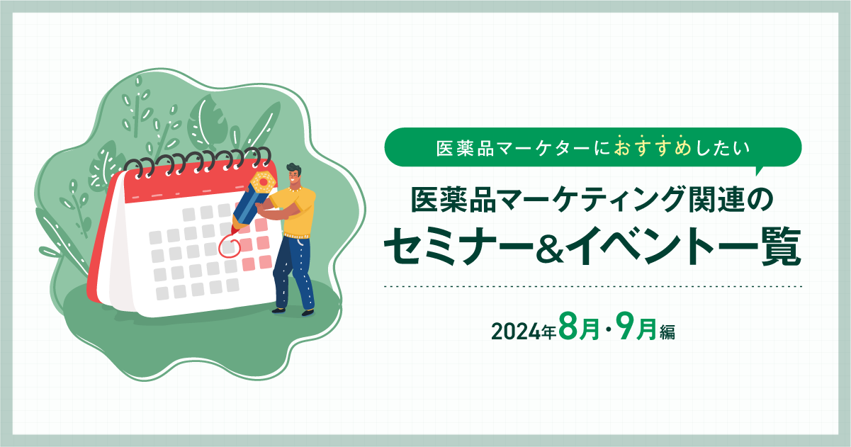 医薬品マーケティングに関連があるセミナー＆イベント一覧 2024