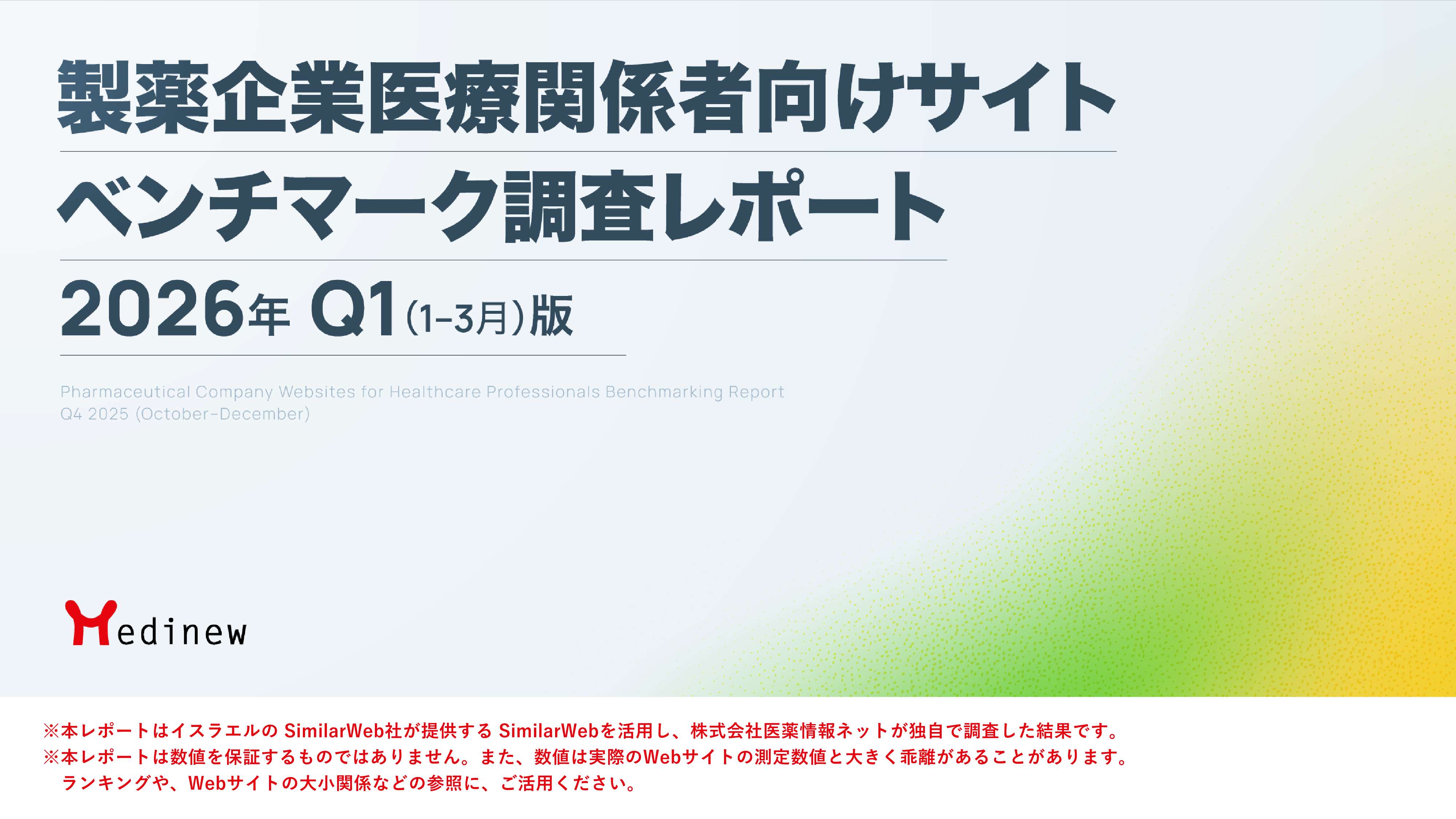 分析・リサーチ情報」のダウンロード資料一覧 | Medinew [メディニュー]