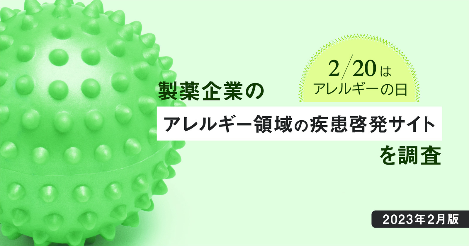 2/20はアレルギーの日 - 製薬企業のアレルギー領域の疾患啓発サイトを