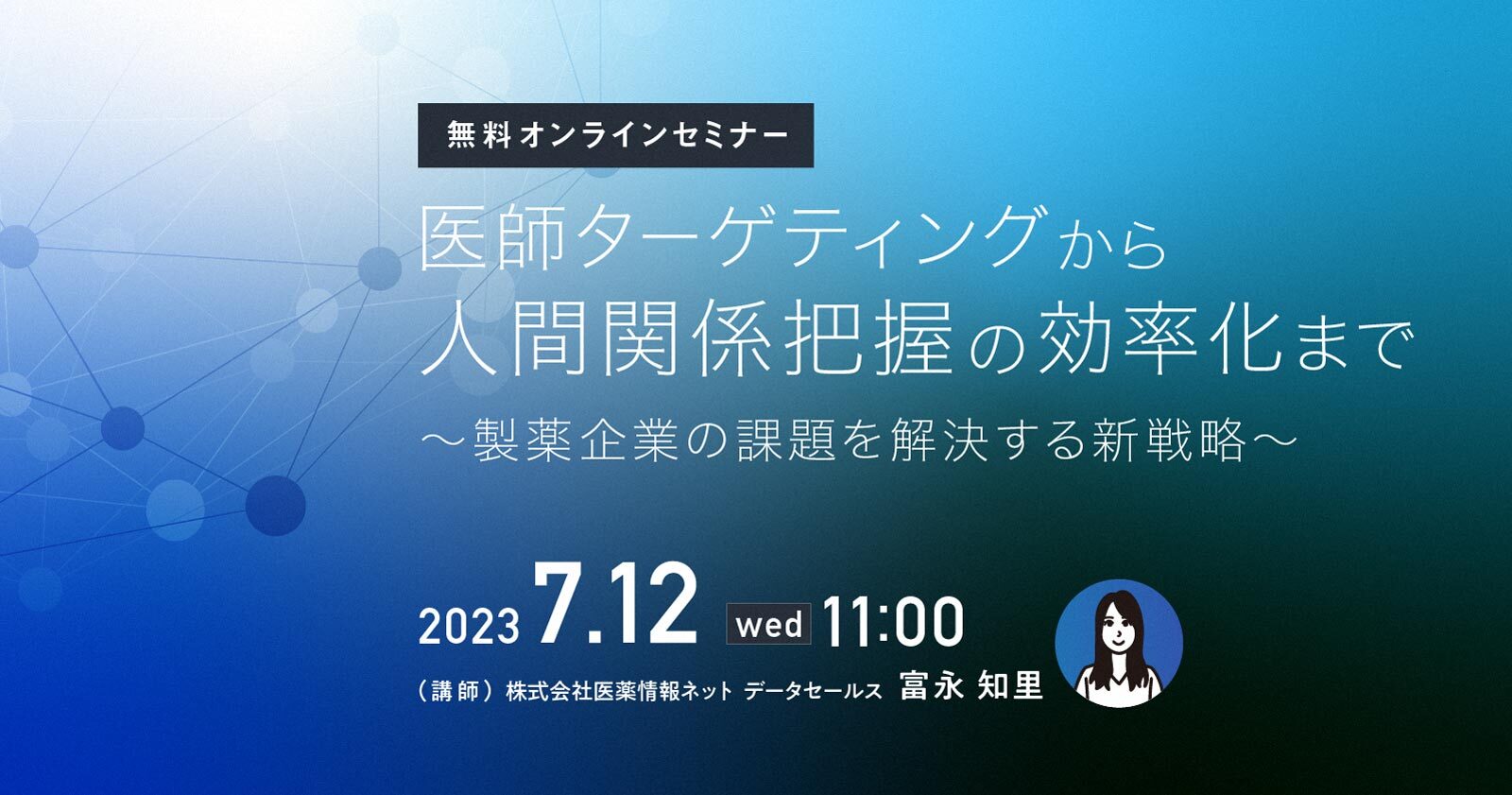 【裁断済】SA Medicine 記念セミナー+ 119-130 医師ターゲティングから人間関係把握の効率化まで～製薬企業の