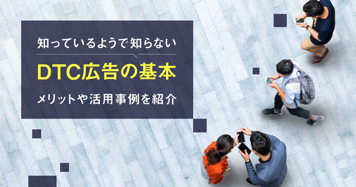 知っているようで知らないDTC広告の基本｜メリットや活用事例を紹介 | Medinew [メディニュー]