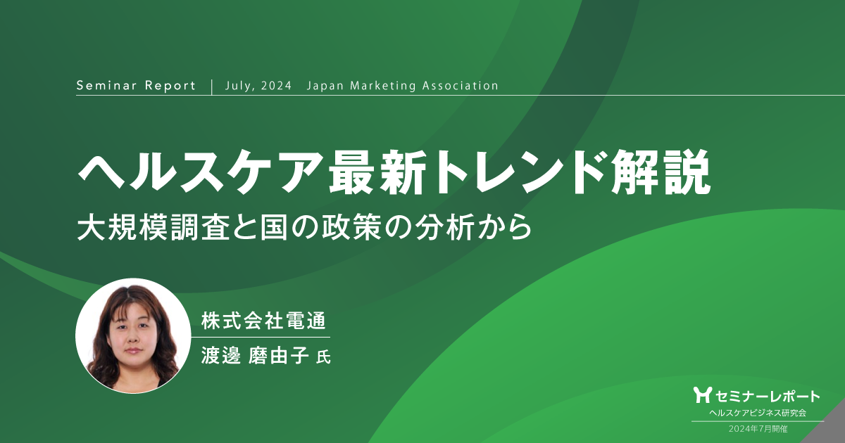 ヘルスケア最新トレンド解説 大規模調査と国の政策の分析から