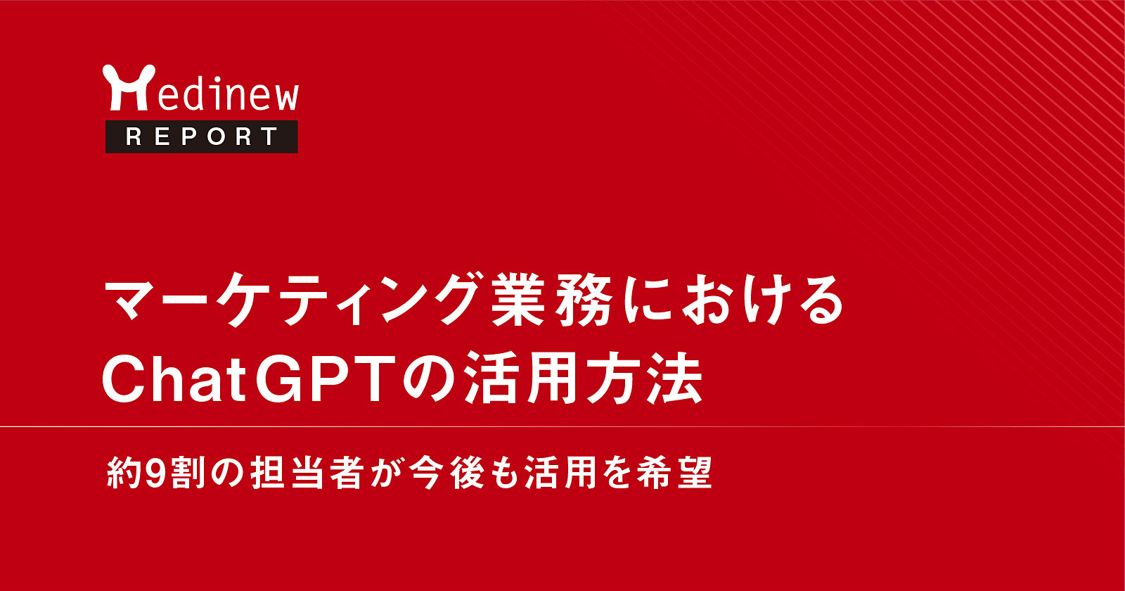 マーケティング業務におけるChatGPTの活用方法｜約9割の担当者が今後も 