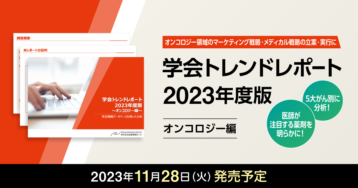 製薬企業デジタル＆データ活用 実態調査2023レポート – チャネル