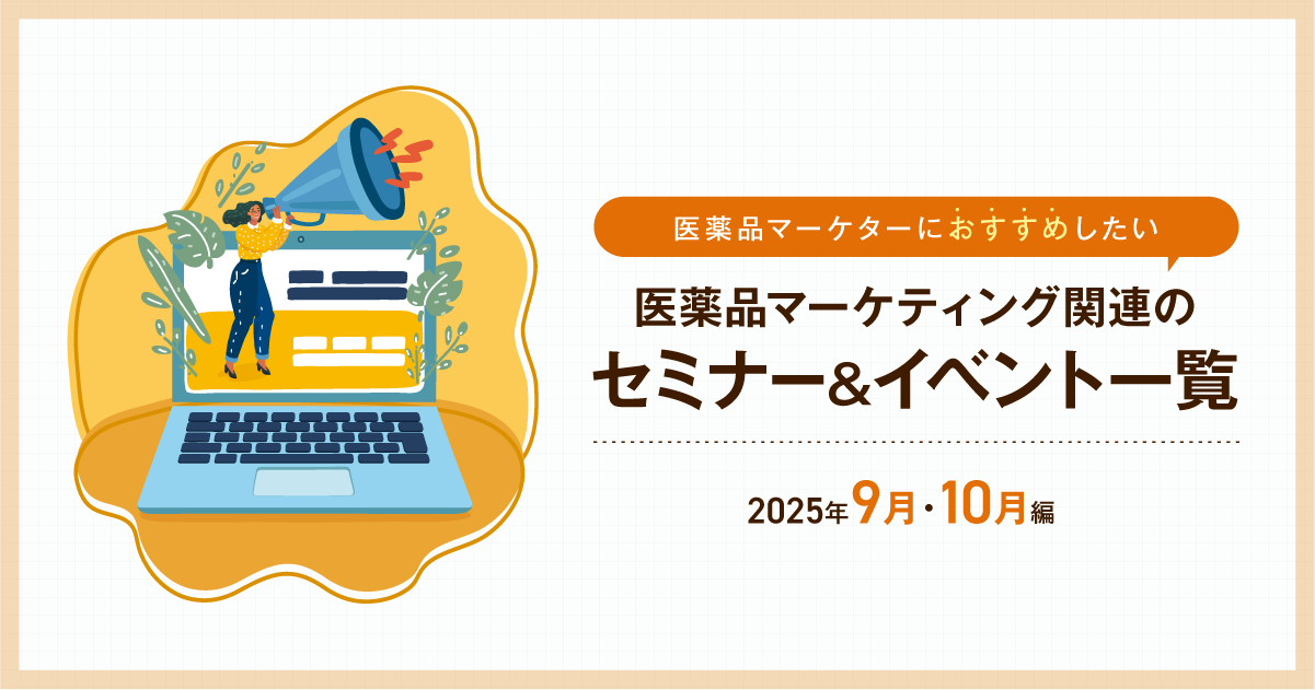 医薬品マーケティングに関連があるセミナー＆イベント一覧 2025年9月
