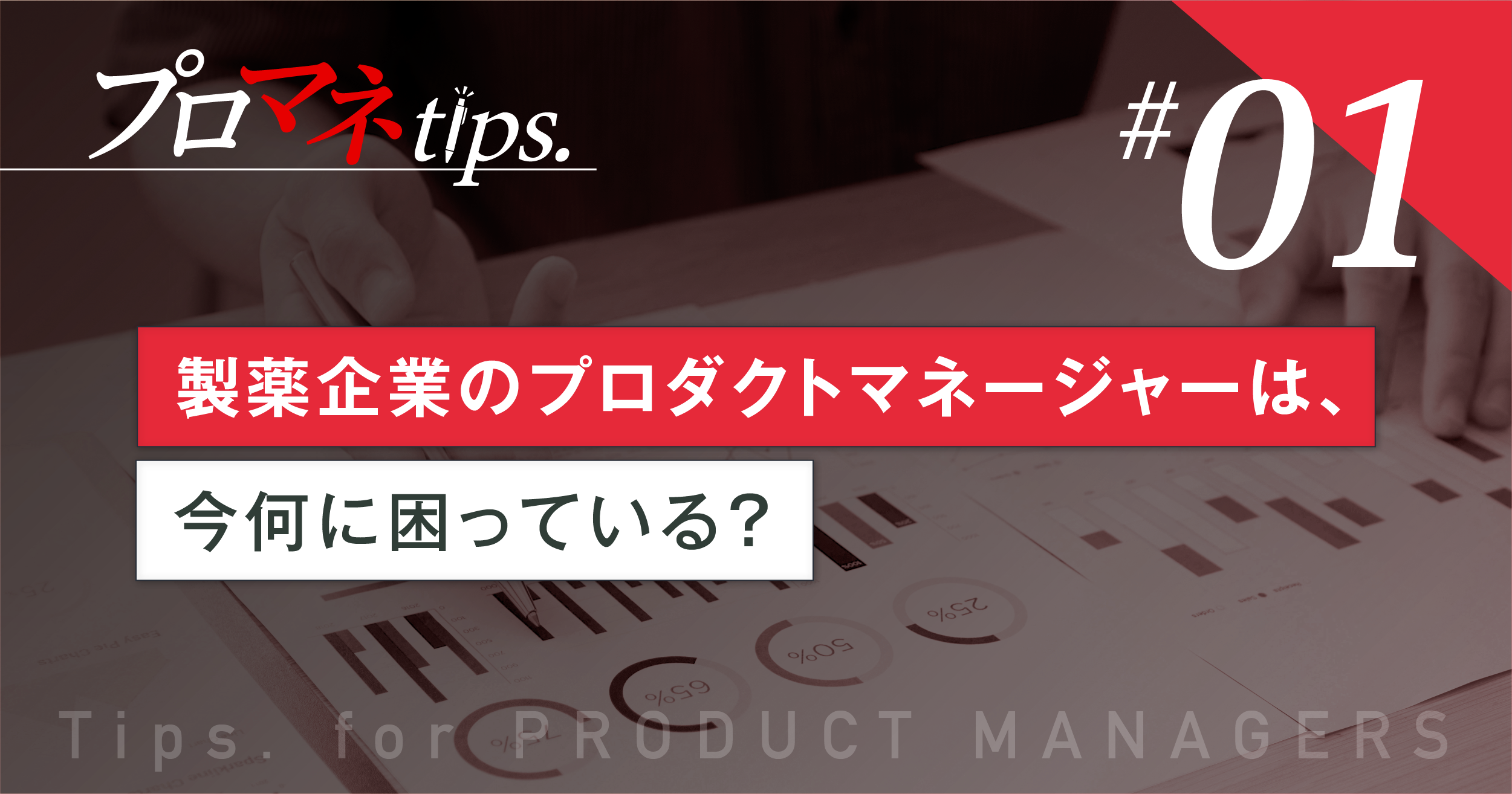 新薬ローンチ、何を準備すればいい？製薬プロマネのための上市準備