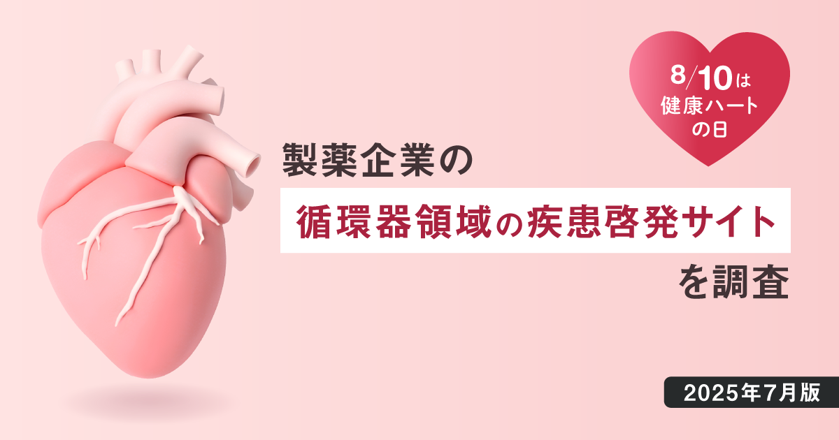 DL資料あり】8/10は健康ハートの日 - 製薬企業の循環器領域の