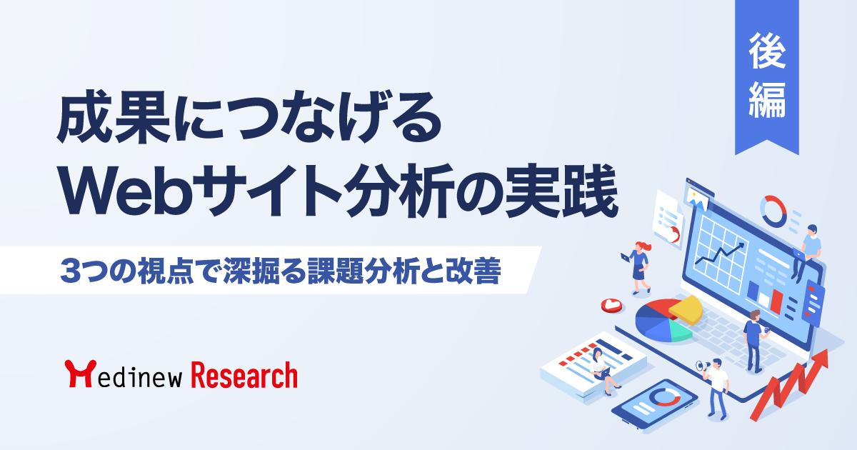 オウンドメディア担当が知っておくべきGoogleアナリティクスの基本的な