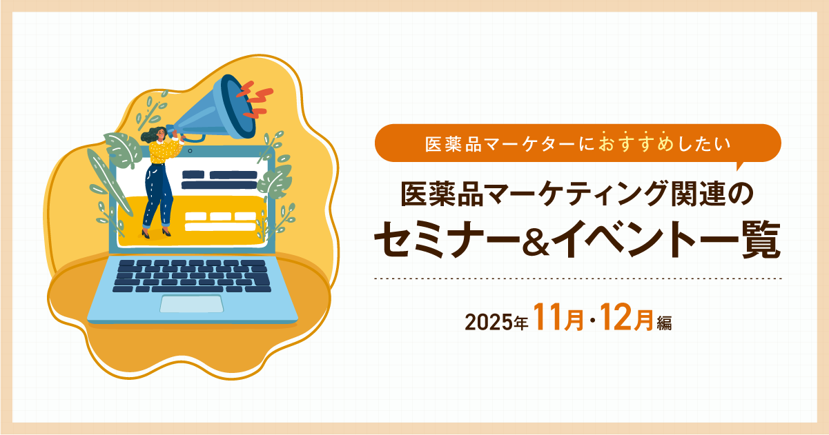 医薬品マーケティングに関連があるセミナー＆イベント一覧 2025年11月
