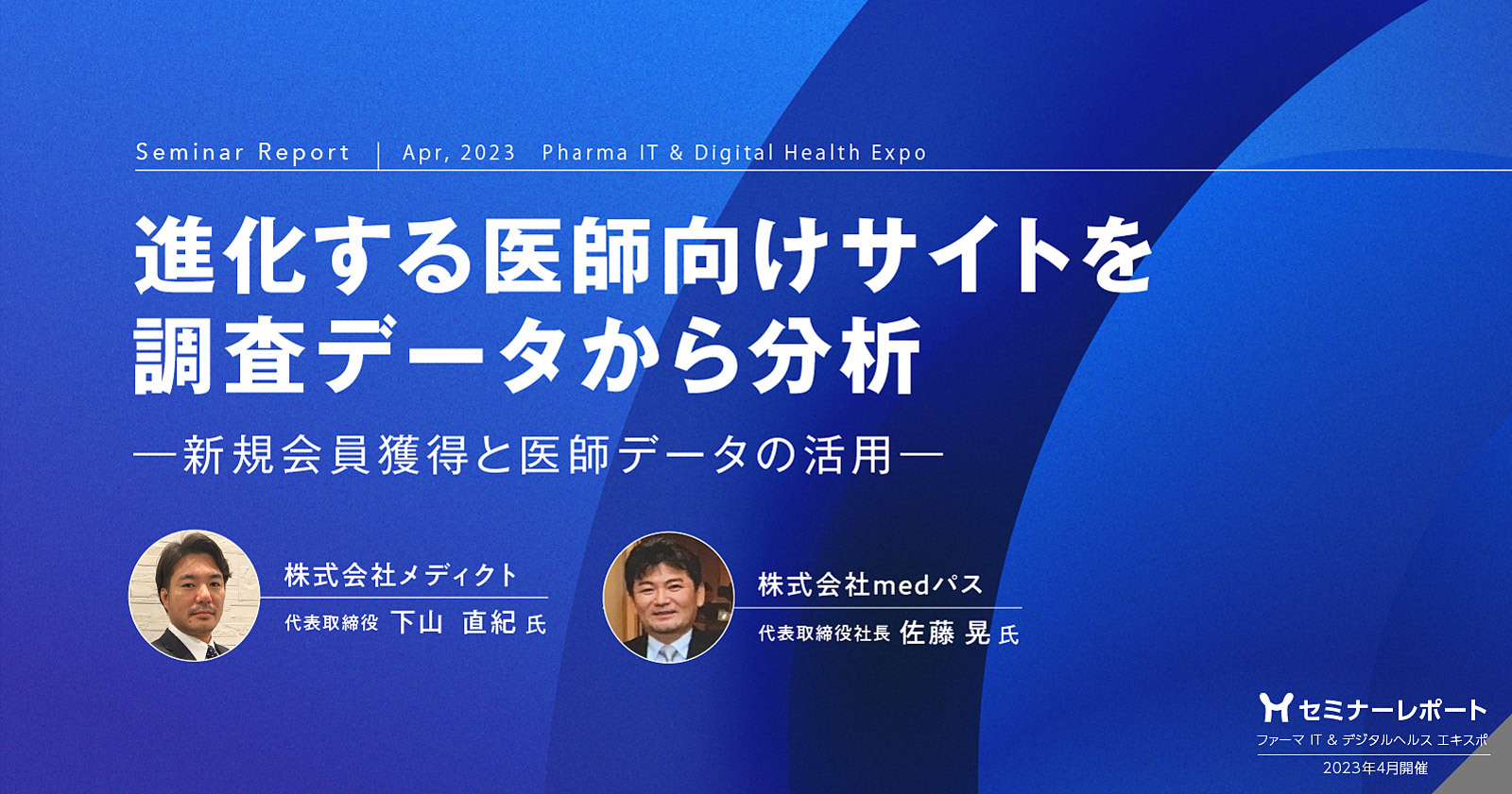 セミナーレポート／進化する医師向けサイトを調査データから分析 