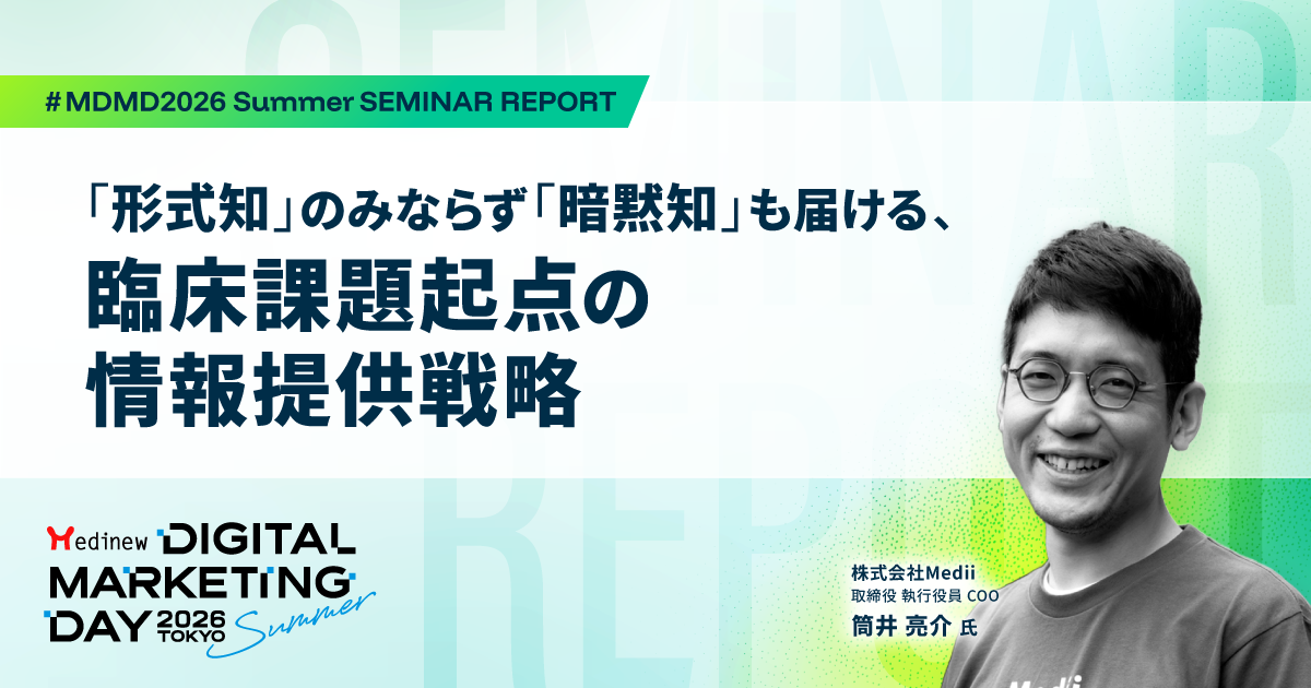 形式知」のみならず「暗黙知」も届ける、臨床課題起点の情報提供戦略