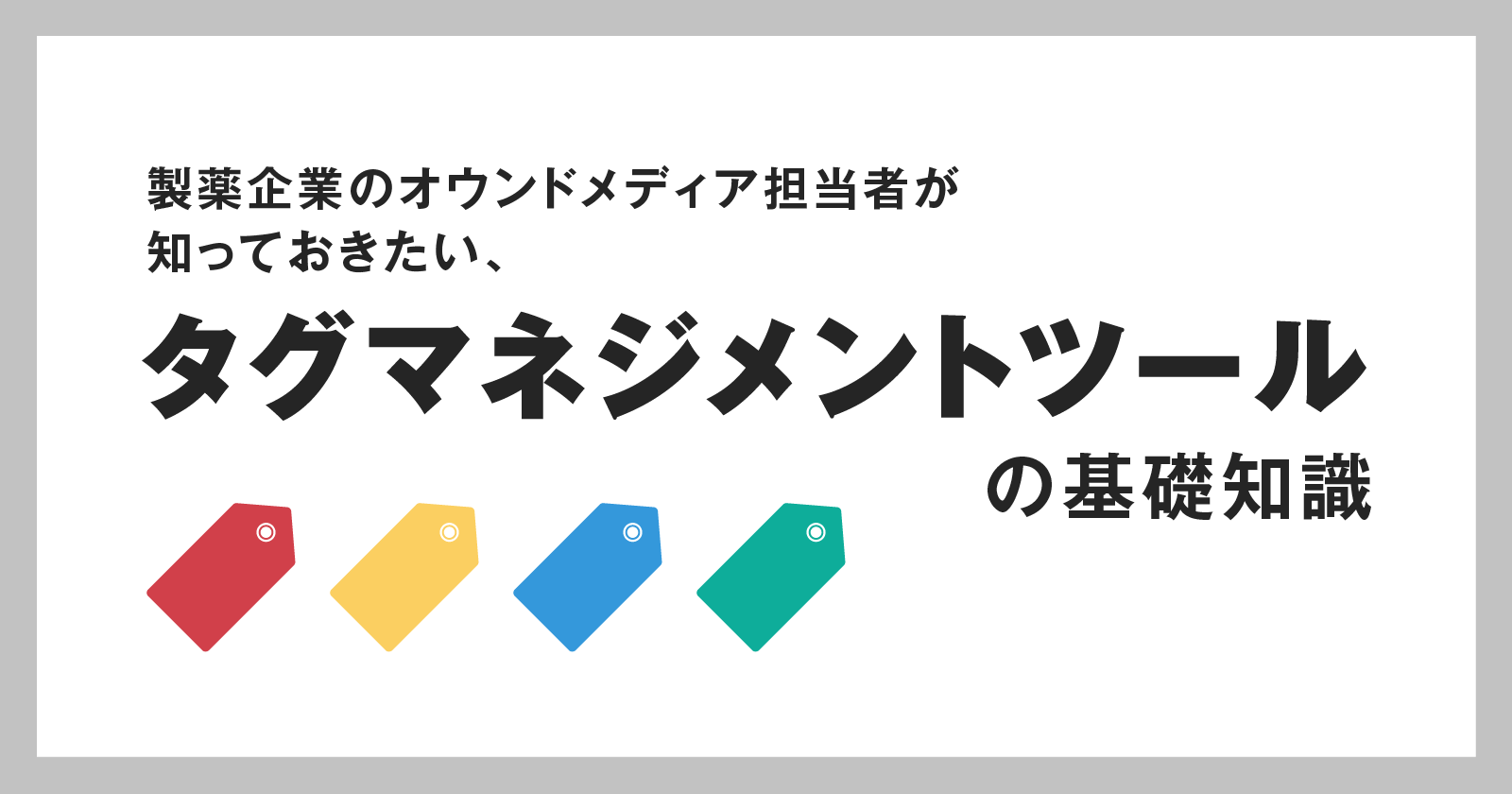 製薬企業のオウンドメディア担当者が知っておきたい、タグマネジメント