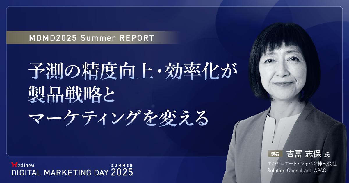 予測の精度向上・効率化が製品戦略とマーケティングを変える｜MDMD2025
