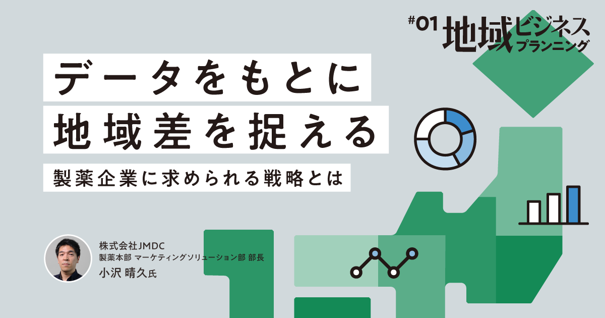 1 データをもとに地域差を捉える、製薬企業に求められる戦略とは｜地域