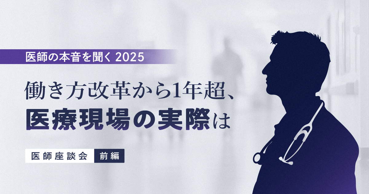 働き方改革から1年超、医療現場の実際は｜医師の本音を聞く2025（前編