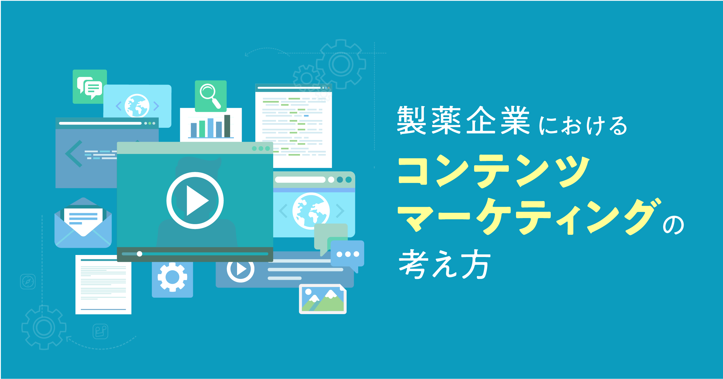 製薬企業におけるコンテンツマーケティングの考え方 Medinew メディニュー 製薬企業におけるコンテンツマーケティングの考え方 Medinew メディニュー