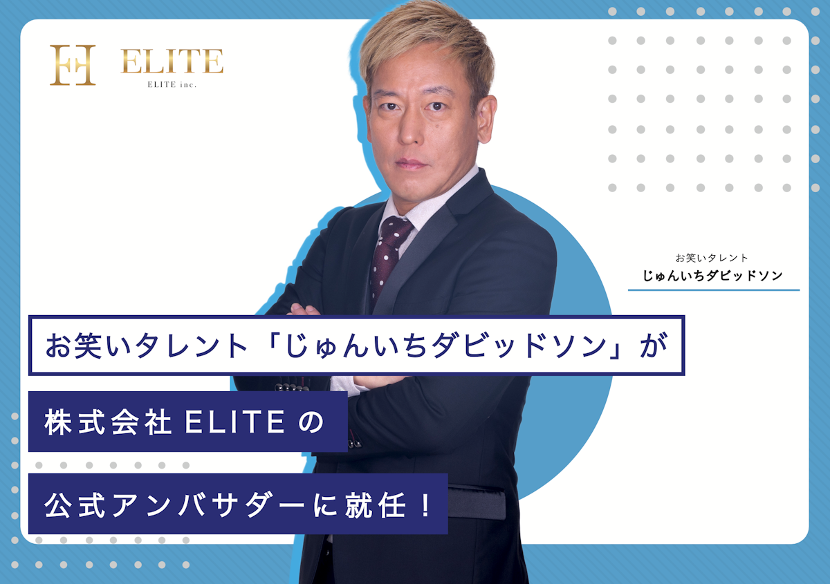 【公式アンバサダー就任】株式会社ELITE公式アンバサダーにお笑いタレント・じゅんいちダビッドソンさんが就任決定✨