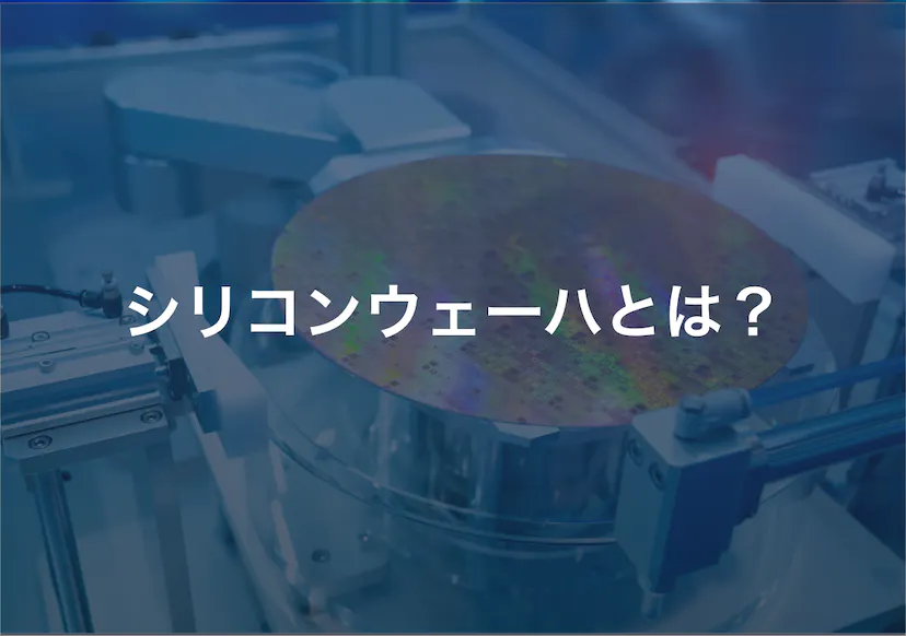 シリコンウェーハとは？ シリコンウェーハの製造方法と関連おすすめ製品をご紹介 | オンライン展示会プラットフォームevort（エボルト）