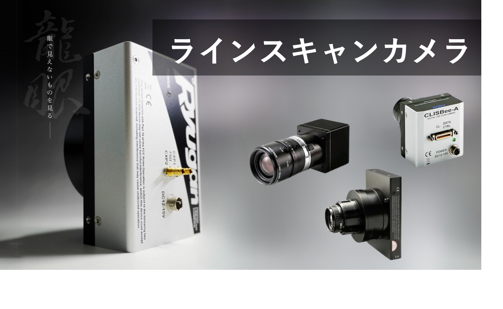 ラインスキャンカメラ | 日本エレクトロセンサリデバイス株式会社 | オンライン展示会プラットフォームevort（エボルト）