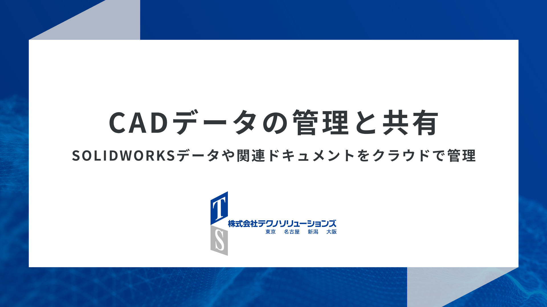 2DCAD（2次元CAD）の用途やソフトの選び方とは？ 関連おすすめ