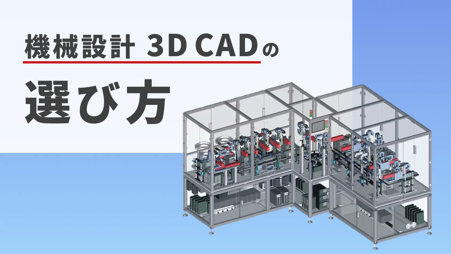 機械設計業務における、3次元CAD（3DCAD）の選び方とは？ 選定ポイントと考え方、おすすめ製品を紹介 | iCAD株式会社