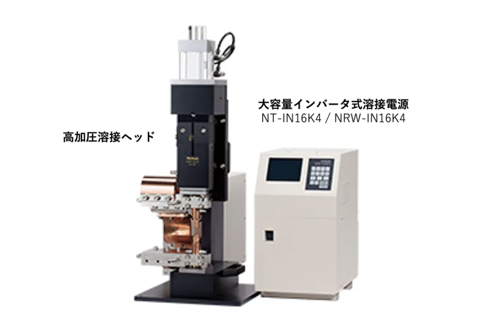 「大容量インバータ式溶接電源」資料ダウンロード