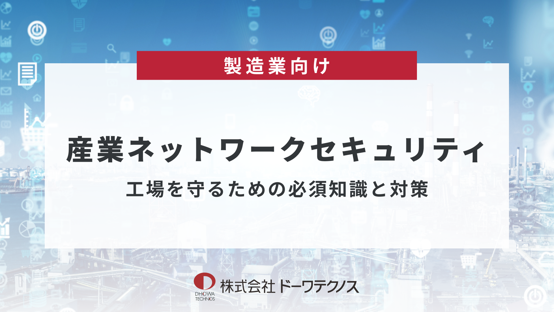 【12月スーパーSALE 15%OFF】 製造業を支える産業用ネットワークセキュリティ 工場を守るため ビジネス・経済