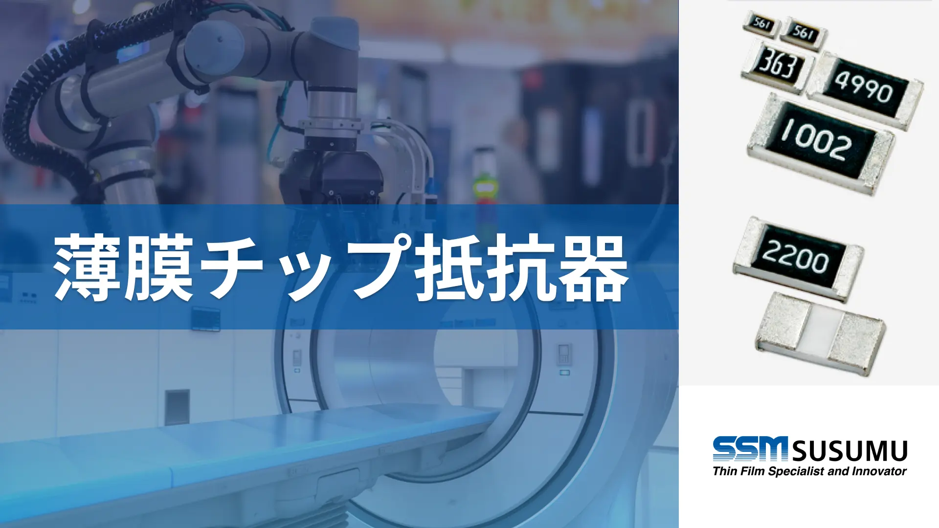 薄膜チップ抵抗器 | 進工業株式会社