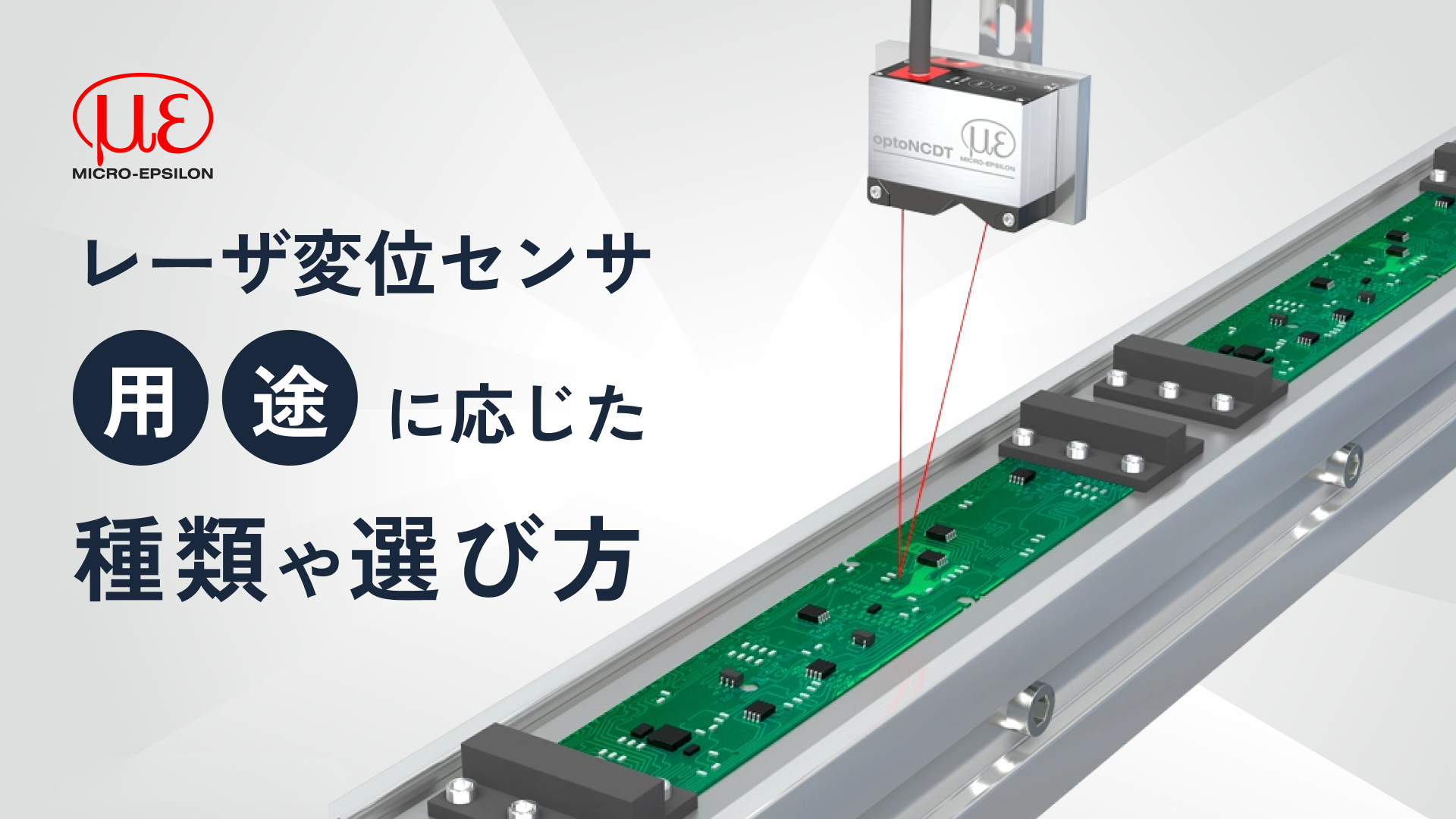 レーザ変位センサ 用途に応じた種類や選び方 | Micro-Epsilon