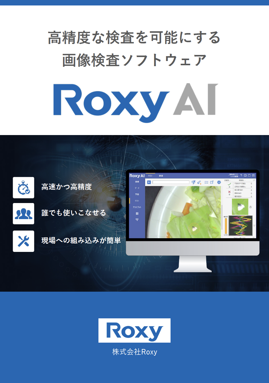 画像検査ソフトウェア Roxy AI 製品紹介資料