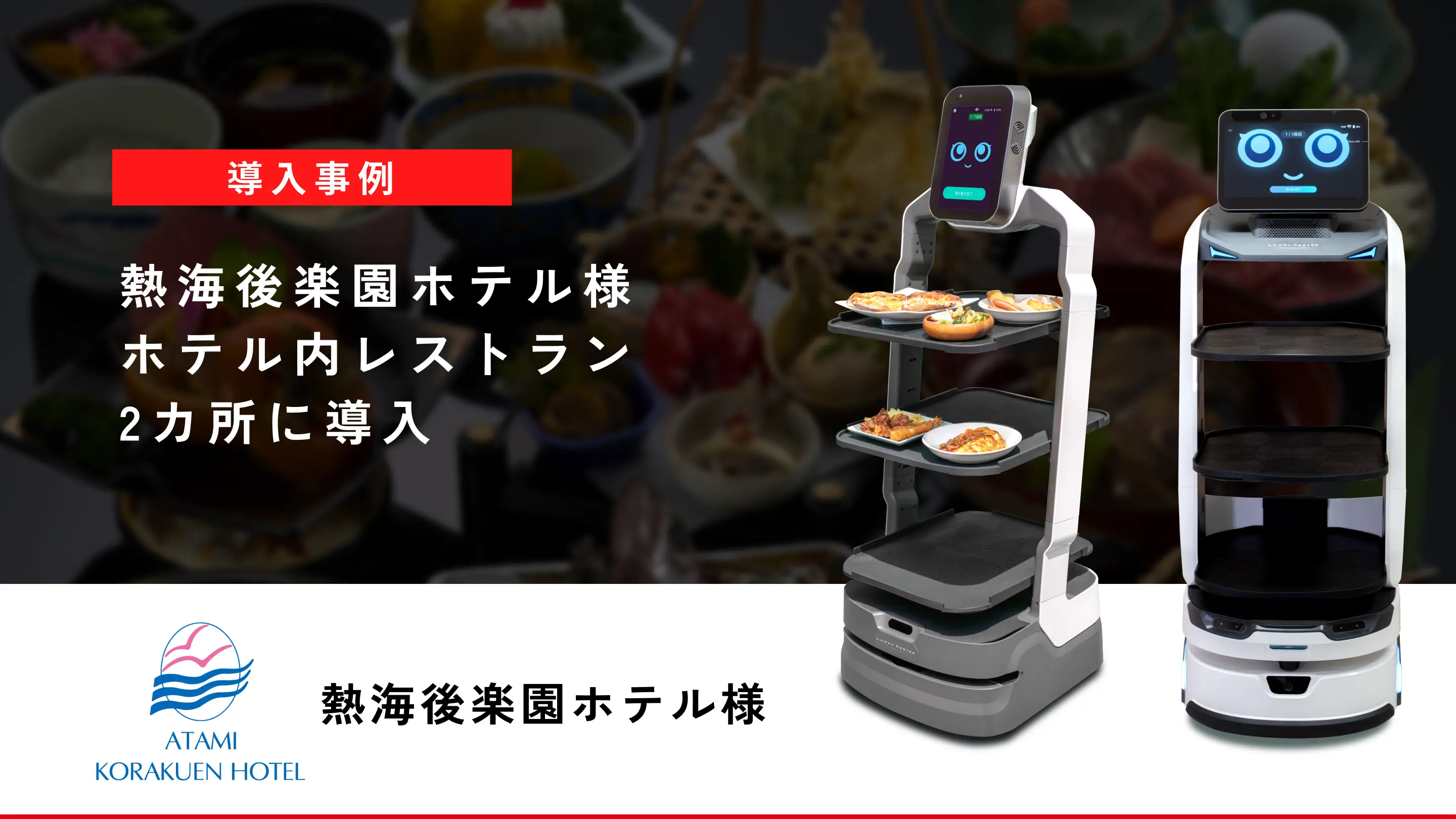 全国チェーン飲食店への配膳ロボット導入事例 | 和食さと様